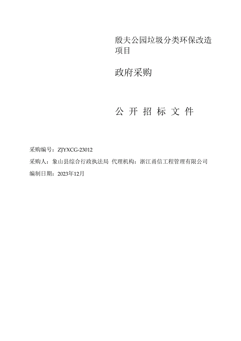 公园垃圾分类环保改造项目招标文件.docx_第1页