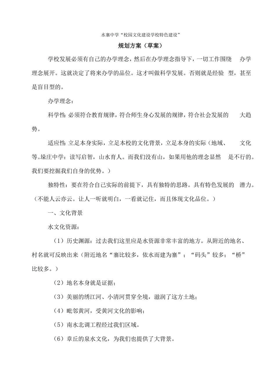 中学特色学校建设规划方案.docx_第1页