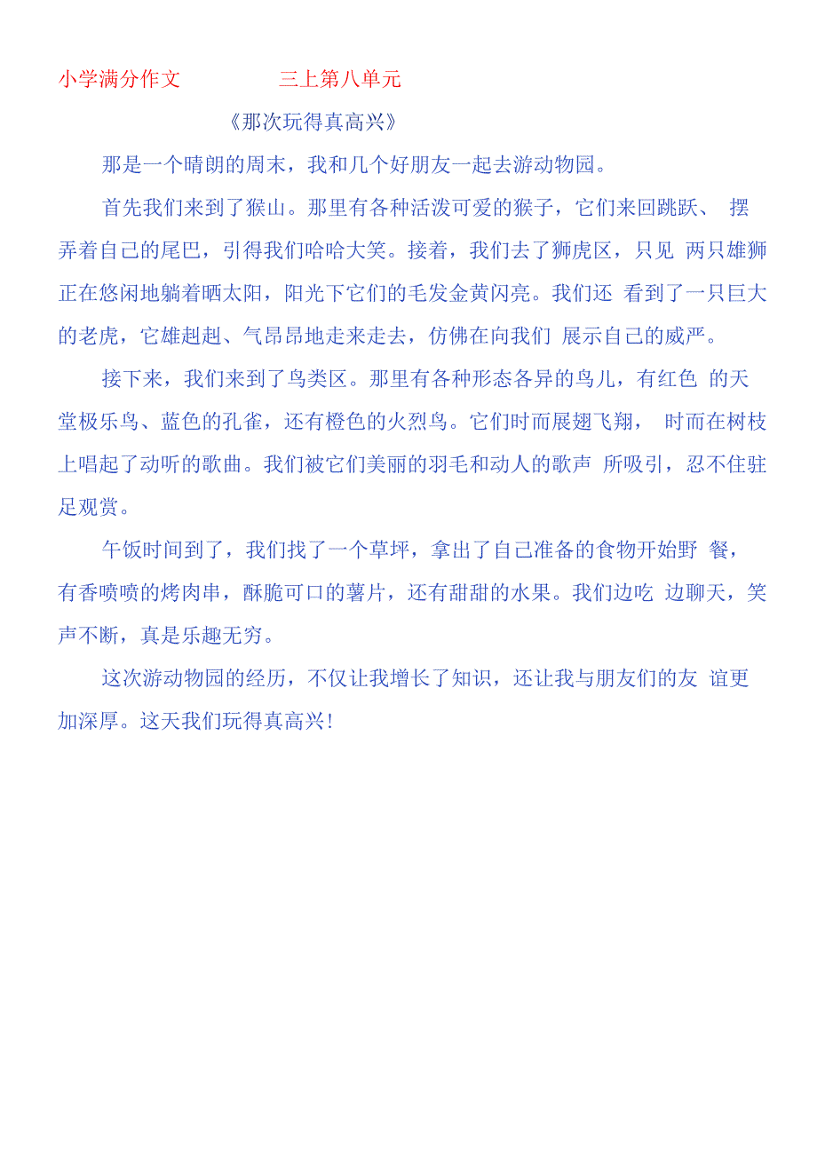 三年级作文《那次玩得真高兴》动物园.docx_第1页