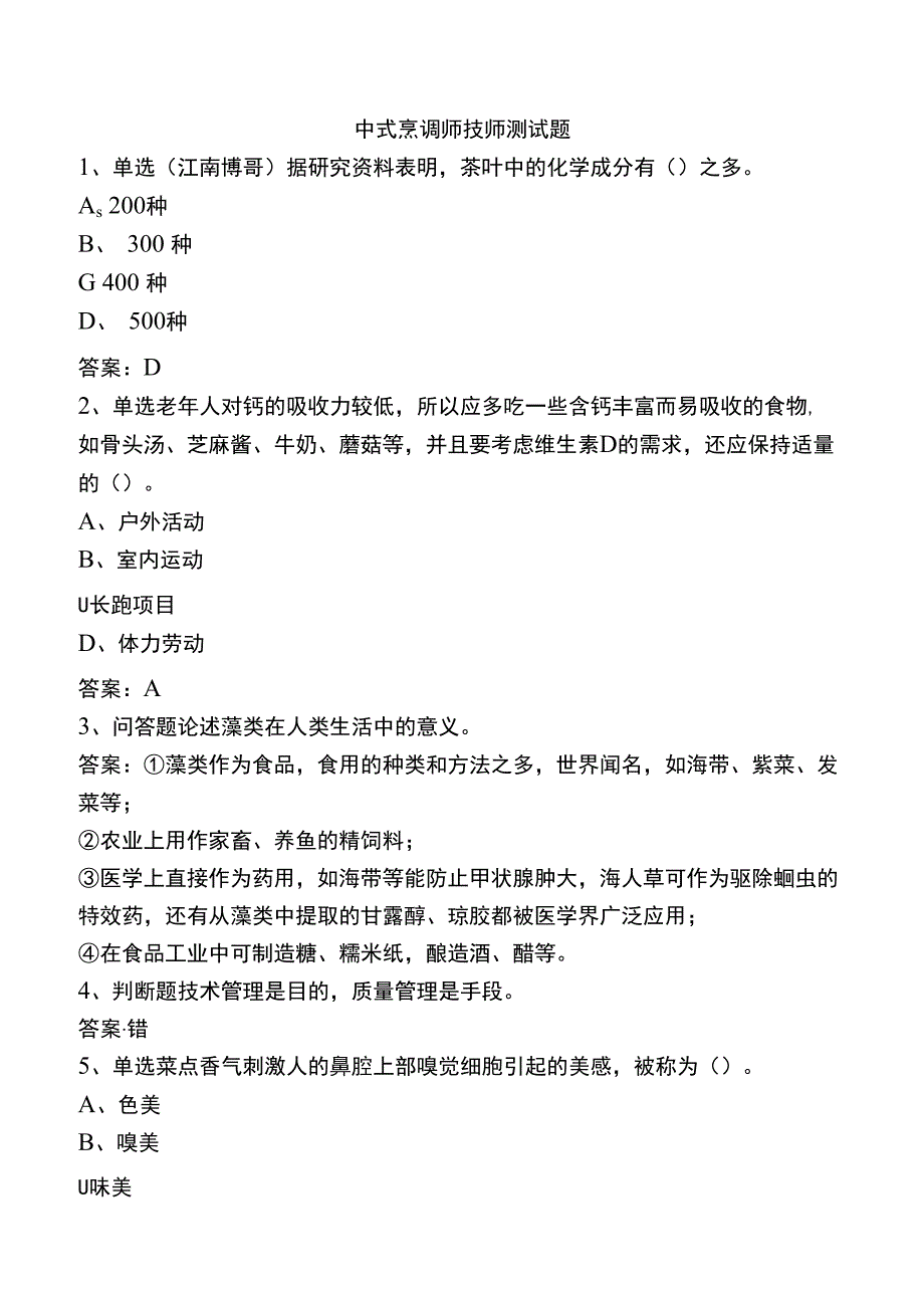 中式烹调师技师测试题.docx_第1页