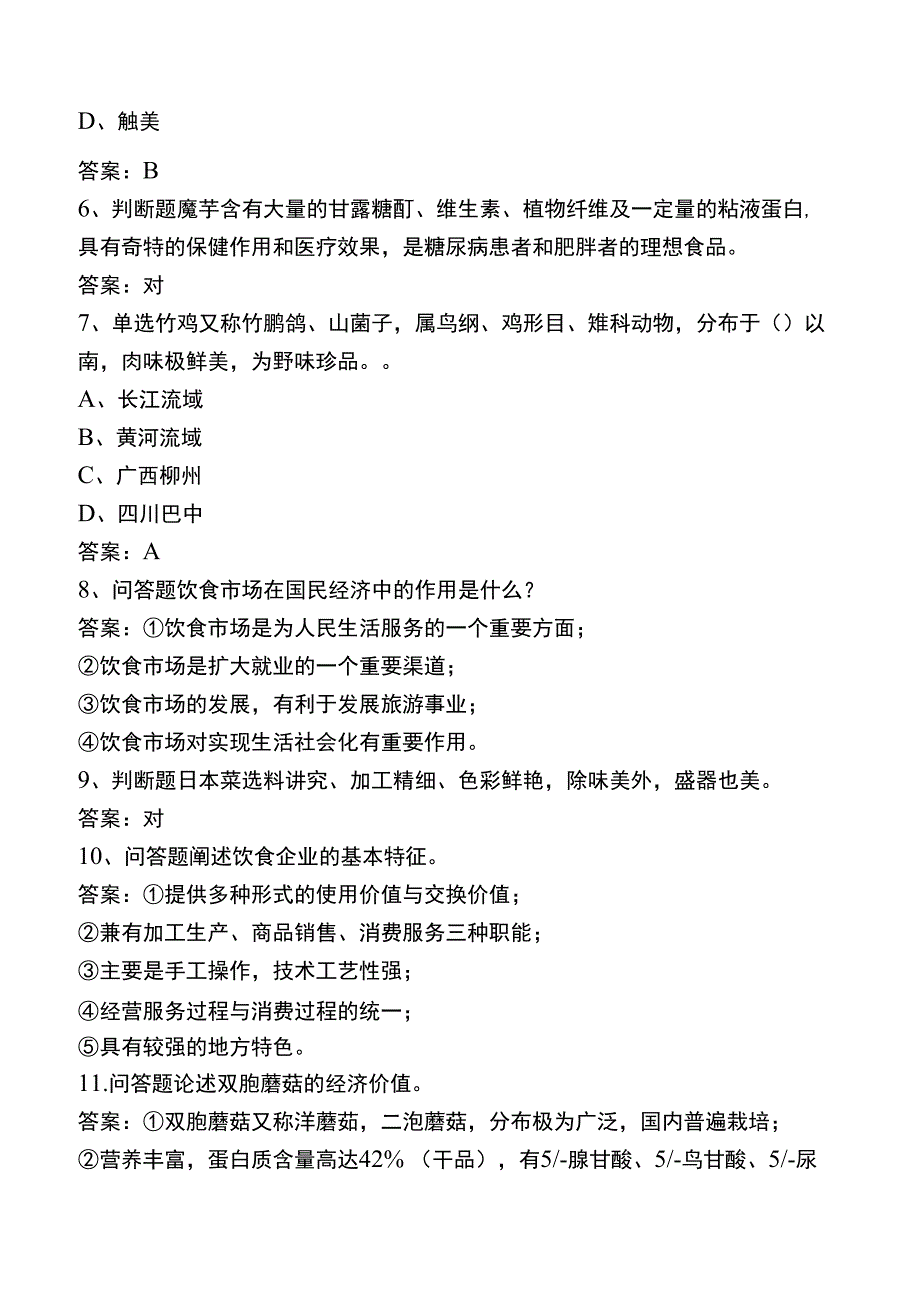 中式烹调师技师测试题.docx_第2页