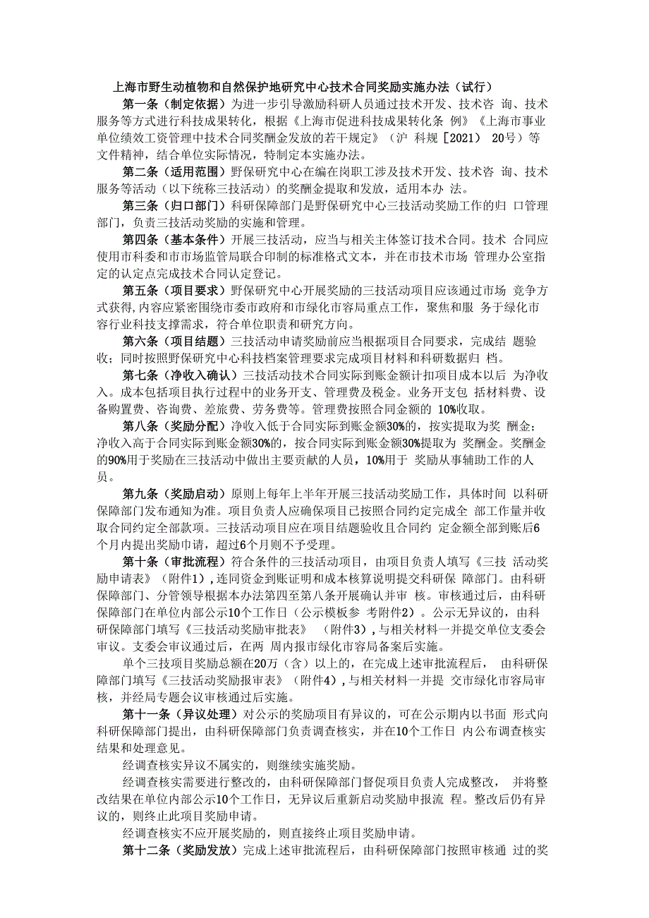 上海市野生动植物和自然保护地研究中心技术合同奖励实施办法（试行）.docx_第1页