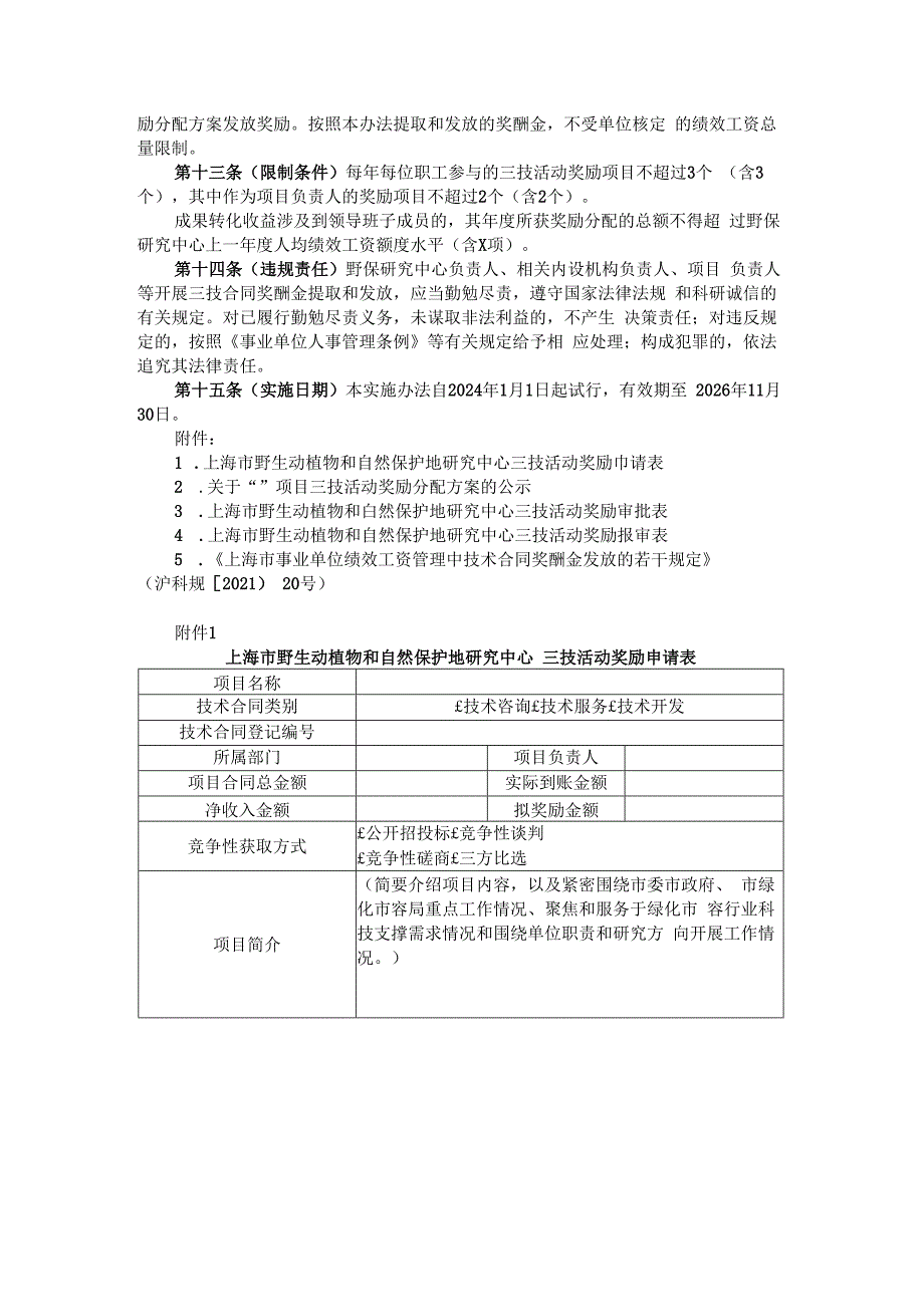 上海市野生动植物和自然保护地研究中心技术合同奖励实施办法（试行）.docx_第2页