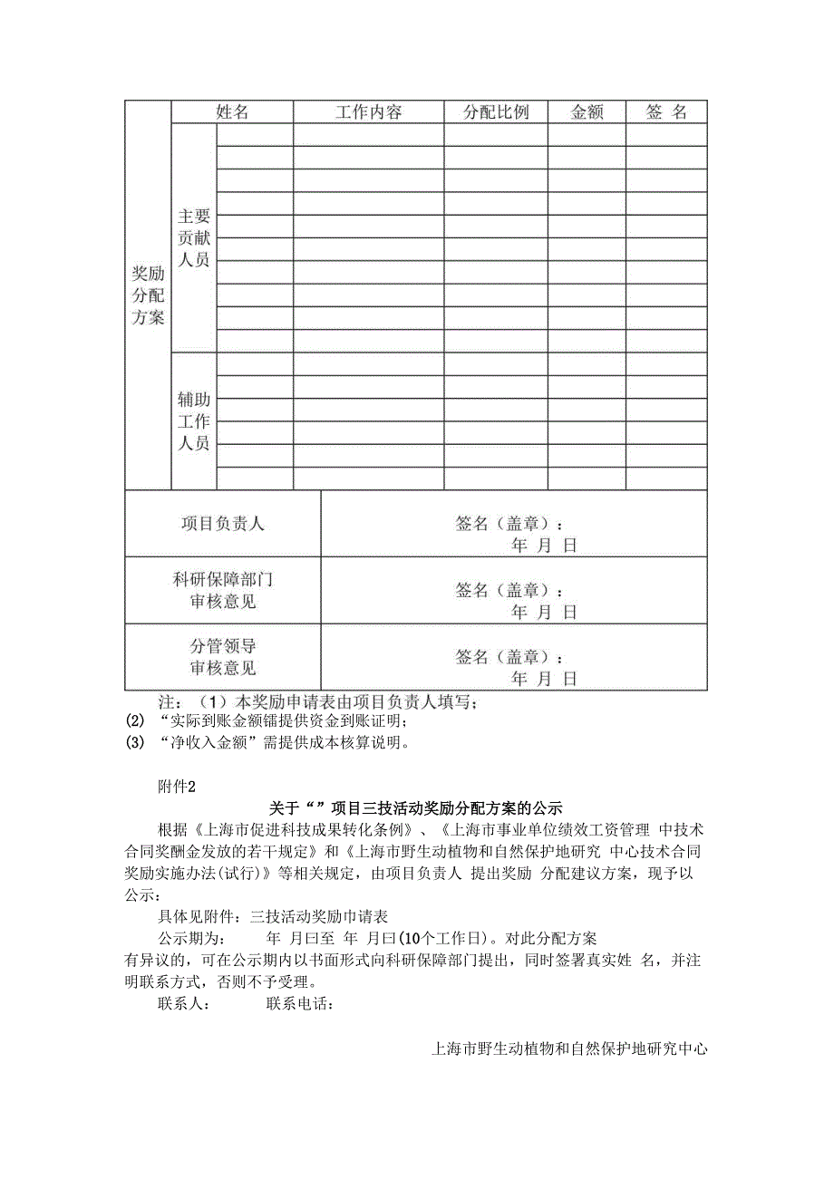 上海市野生动植物和自然保护地研究中心技术合同奖励实施办法（试行）.docx_第3页