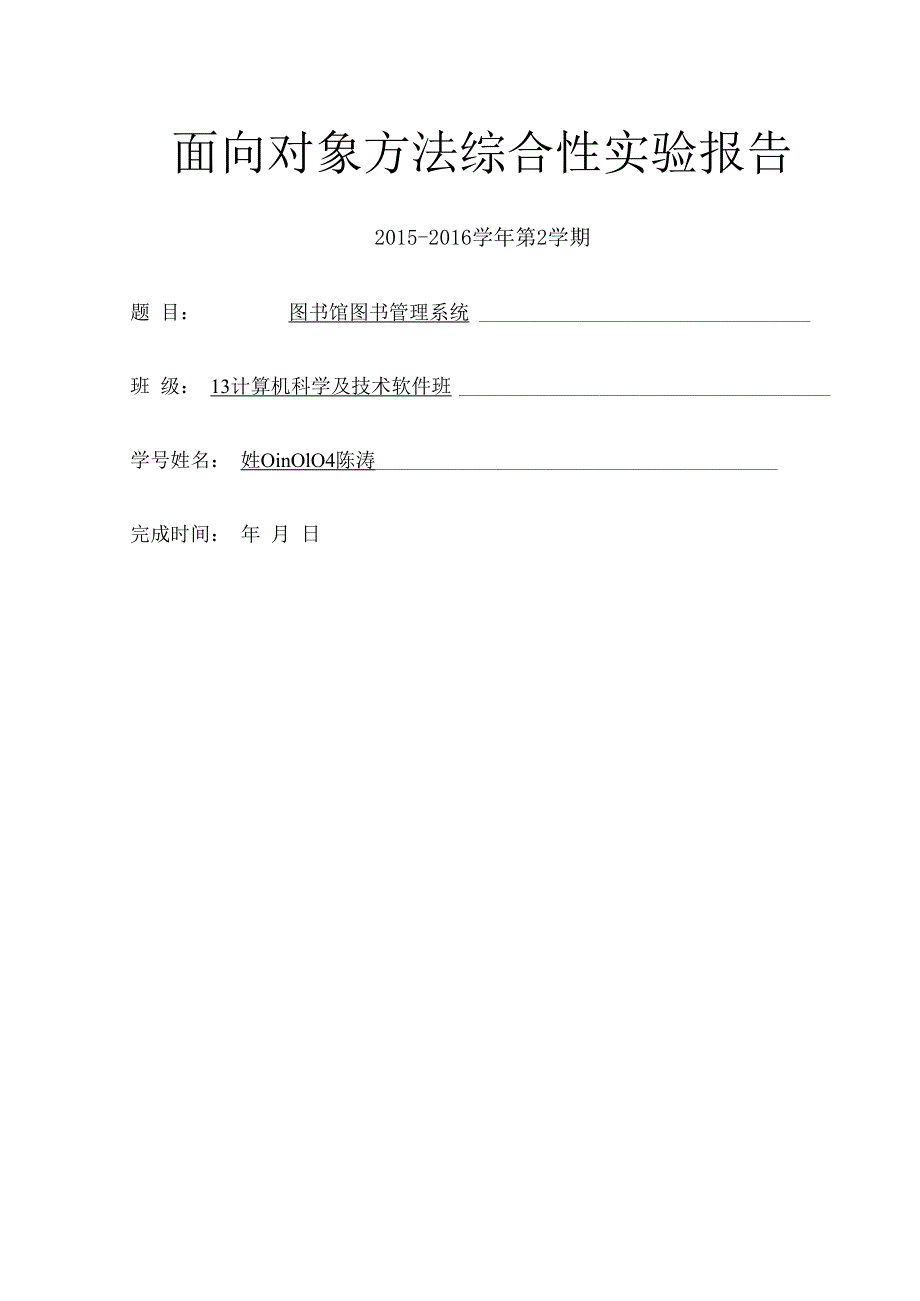 《面向对象与设计》图书管理系统资料.docx_第1页