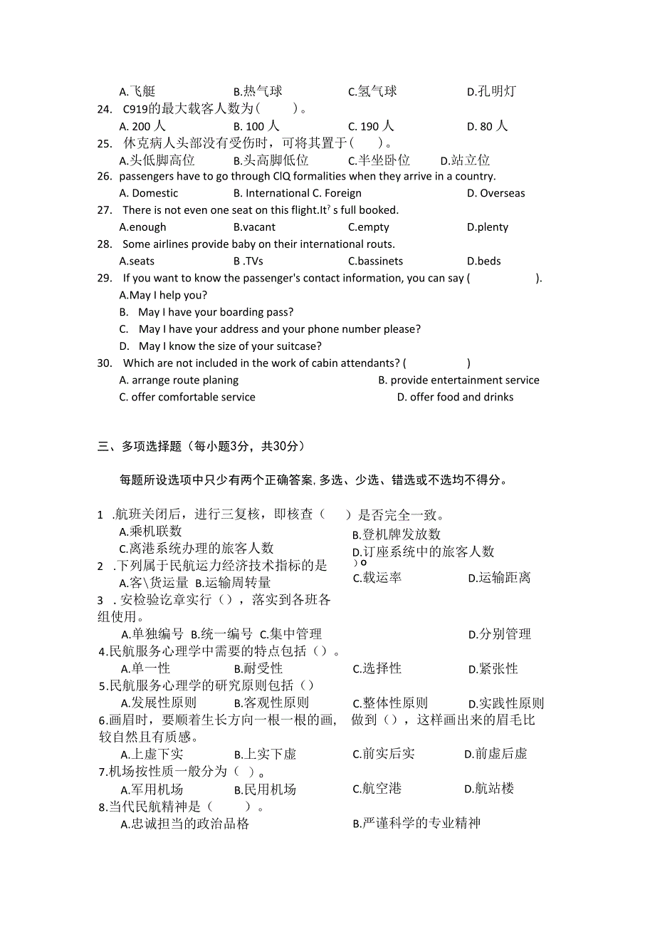 全国职业大赛（中职）ZZ037航空服务理论竞赛赛题第2套.docx_第3页