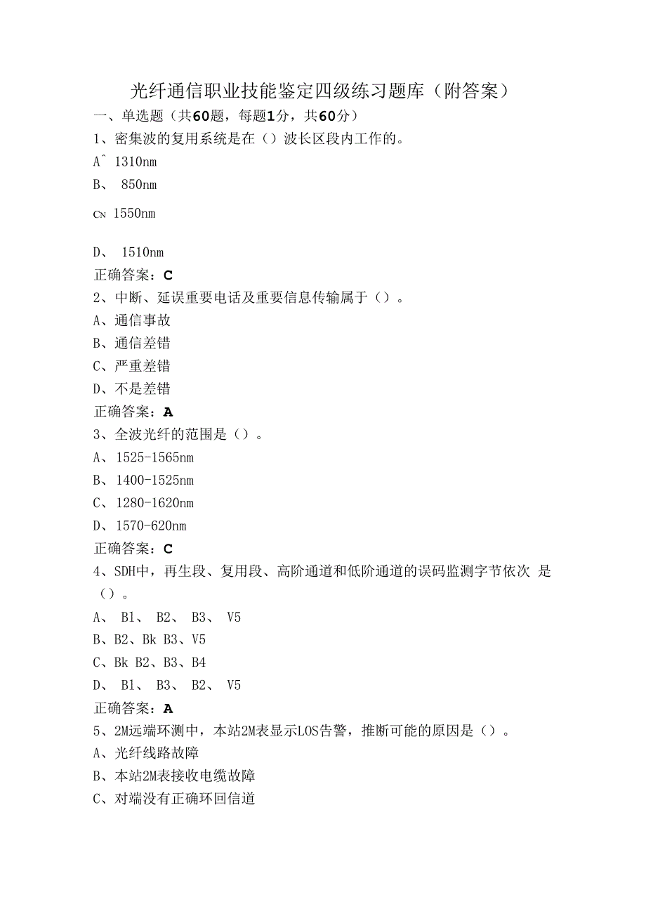 光纤通信职业技能鉴定四级练习题库（附答案）.docx_第1页