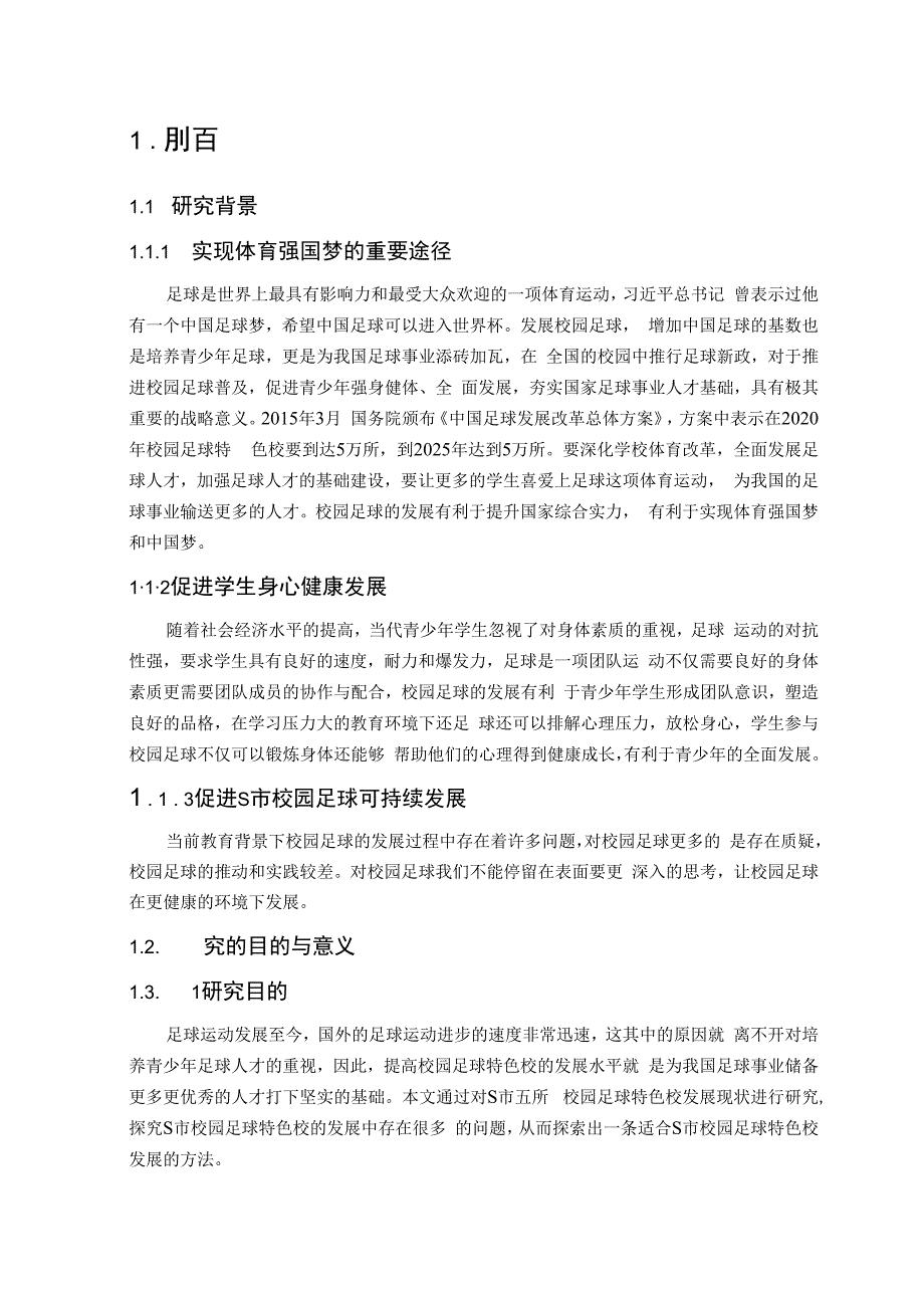 【《S市校园足球特色校发展现状及问题探究10000字》（论文）】.docx_第3页