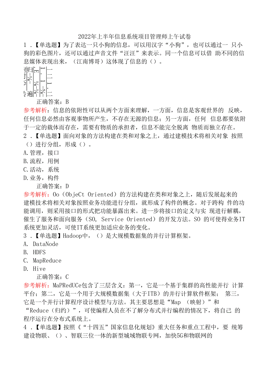 2022年上半年信息系统项目管理师上午试卷.docx_第1页