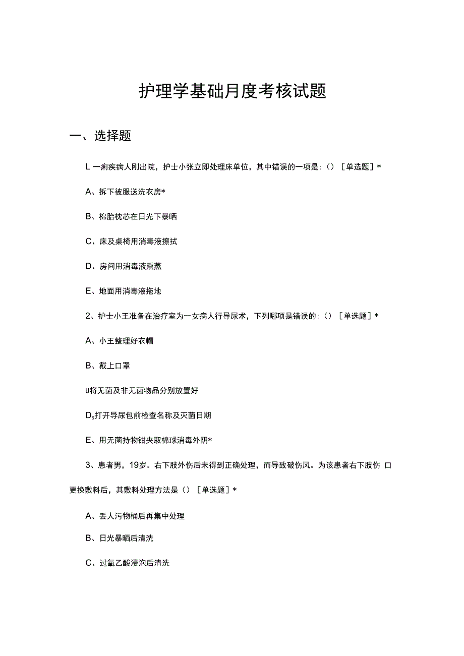 2023年7月护理学基础月度考核试题.docx_第1页