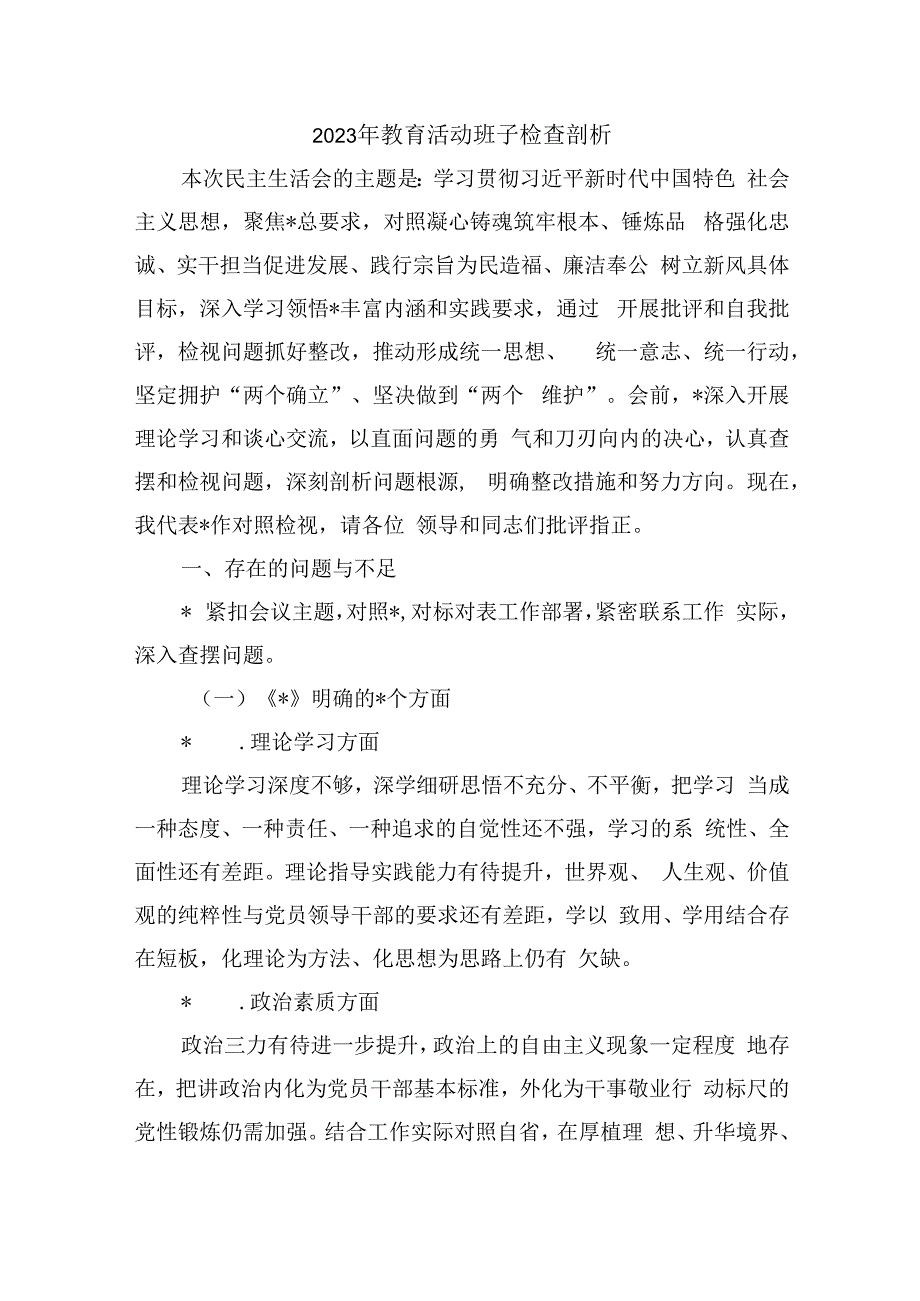 2023年教育活动班子检查剖析.docx_第1页