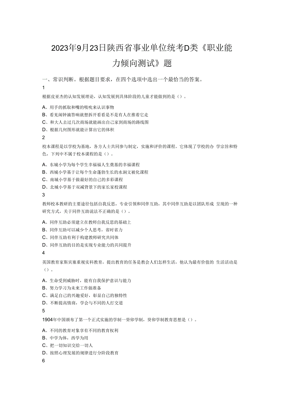 2023年9月23日陕西省事业单位统考D类《职业能力倾向测试》题.docx_第1页