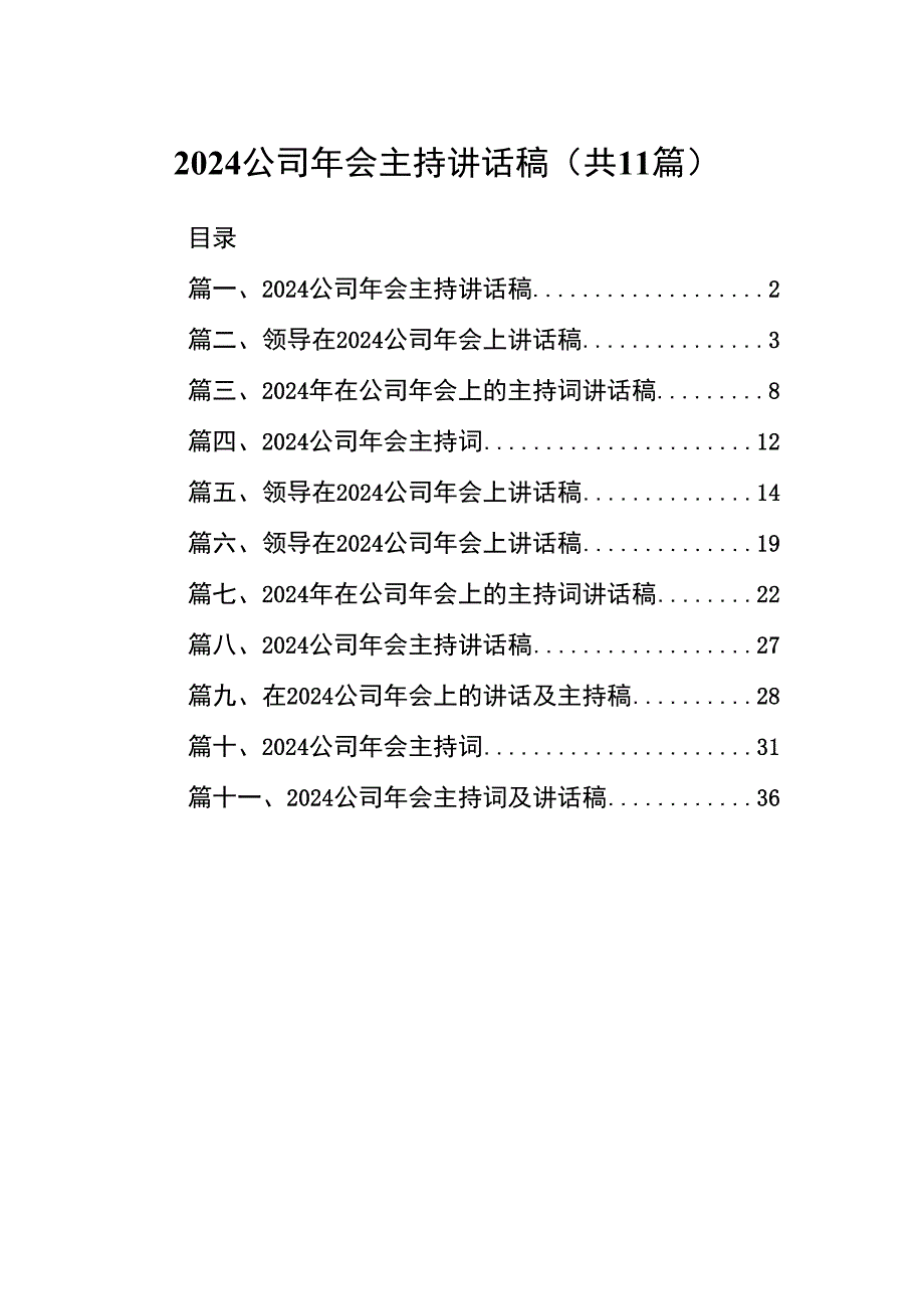 公司2024年会主持讲话稿【11篇精选】供参考.docx_第1页