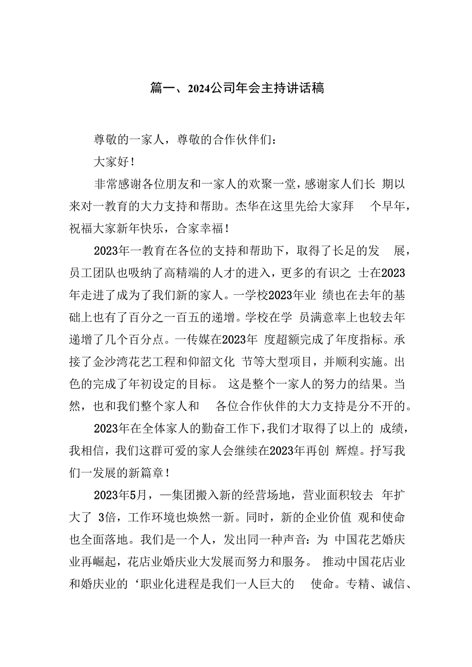 公司2024年会主持讲话稿【11篇精选】供参考.docx_第2页