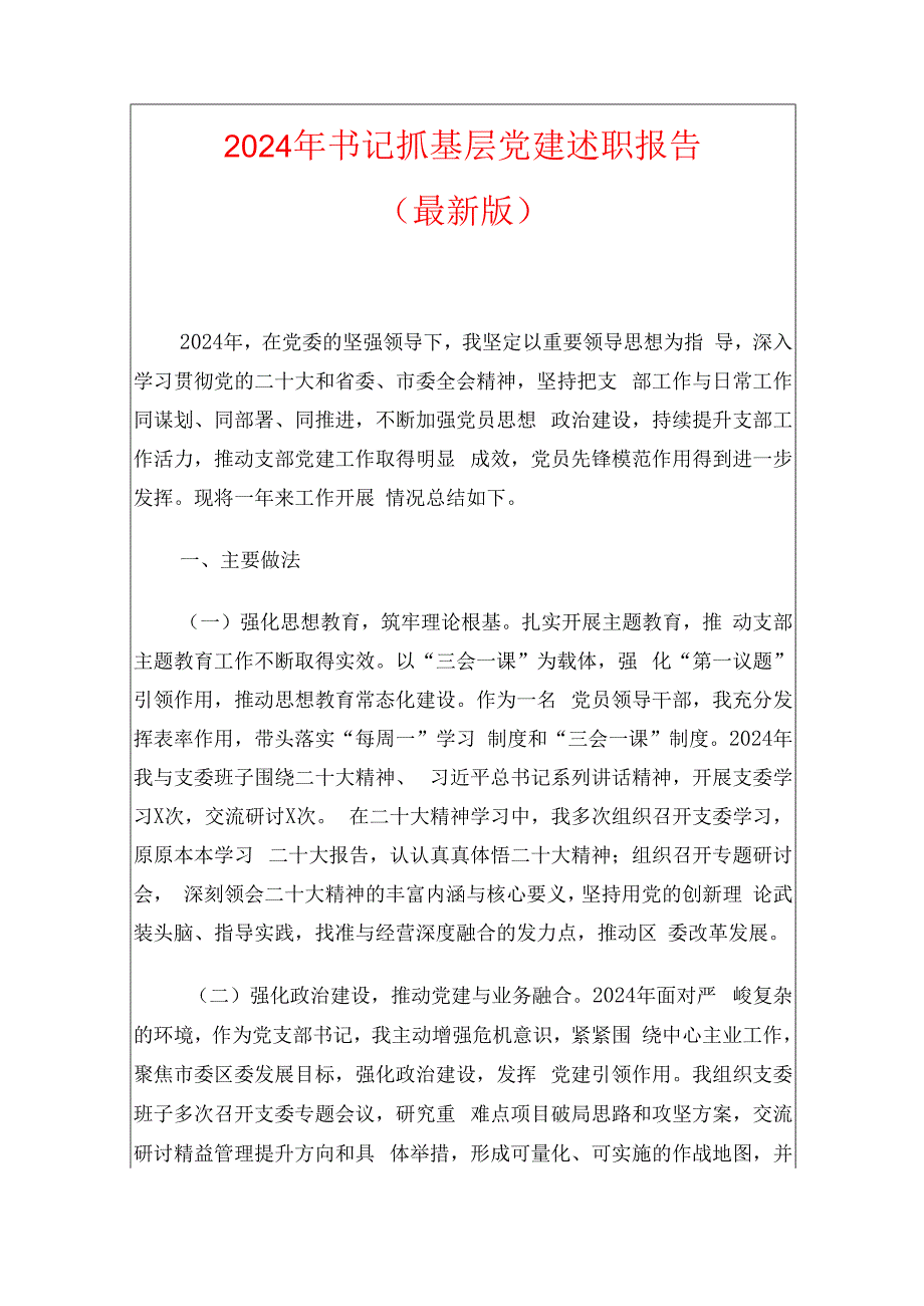 2024年书记抓基层党建述职报告（最新版）.docx_第1页