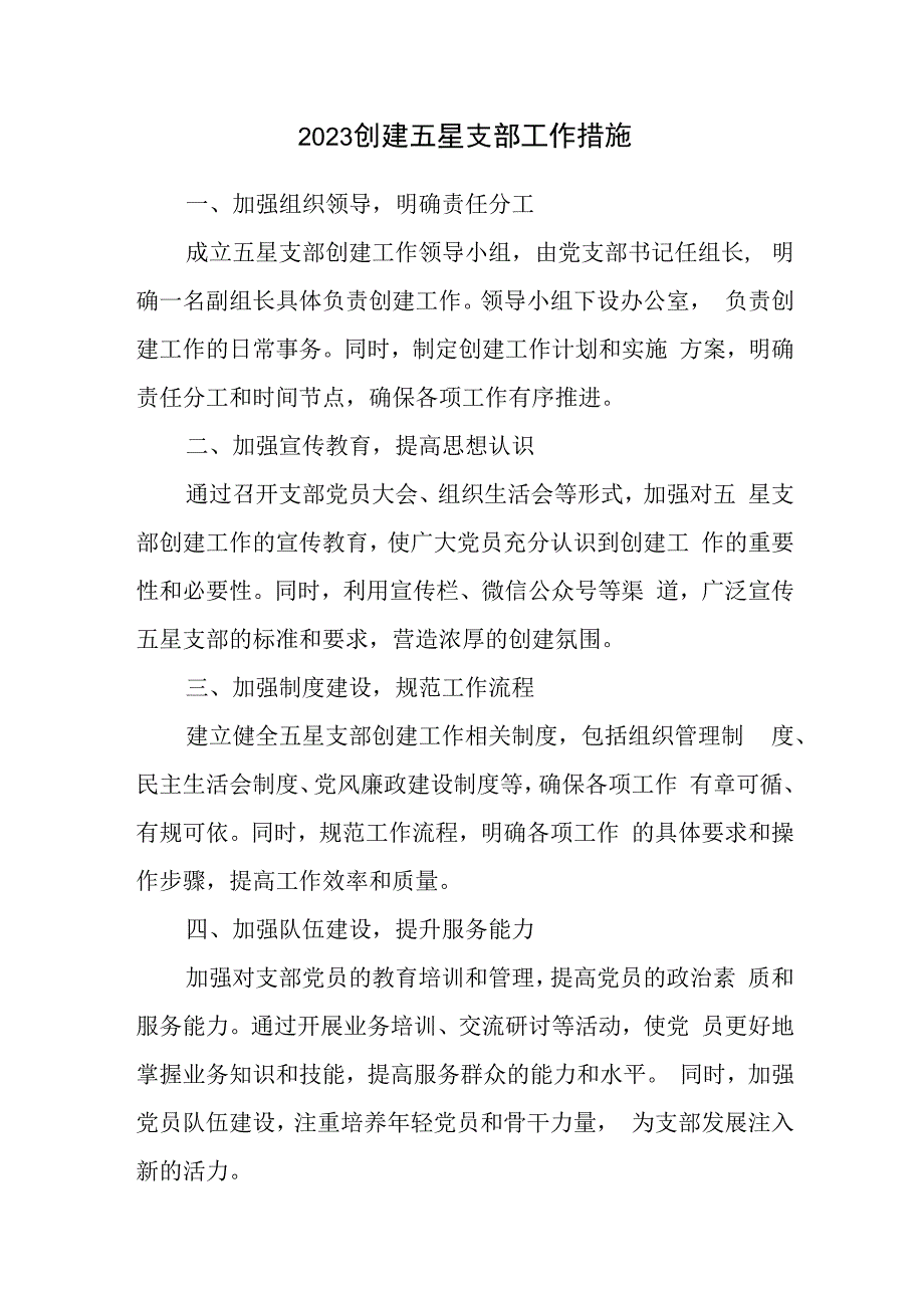 2023创建五星支部工作措施.docx_第1页