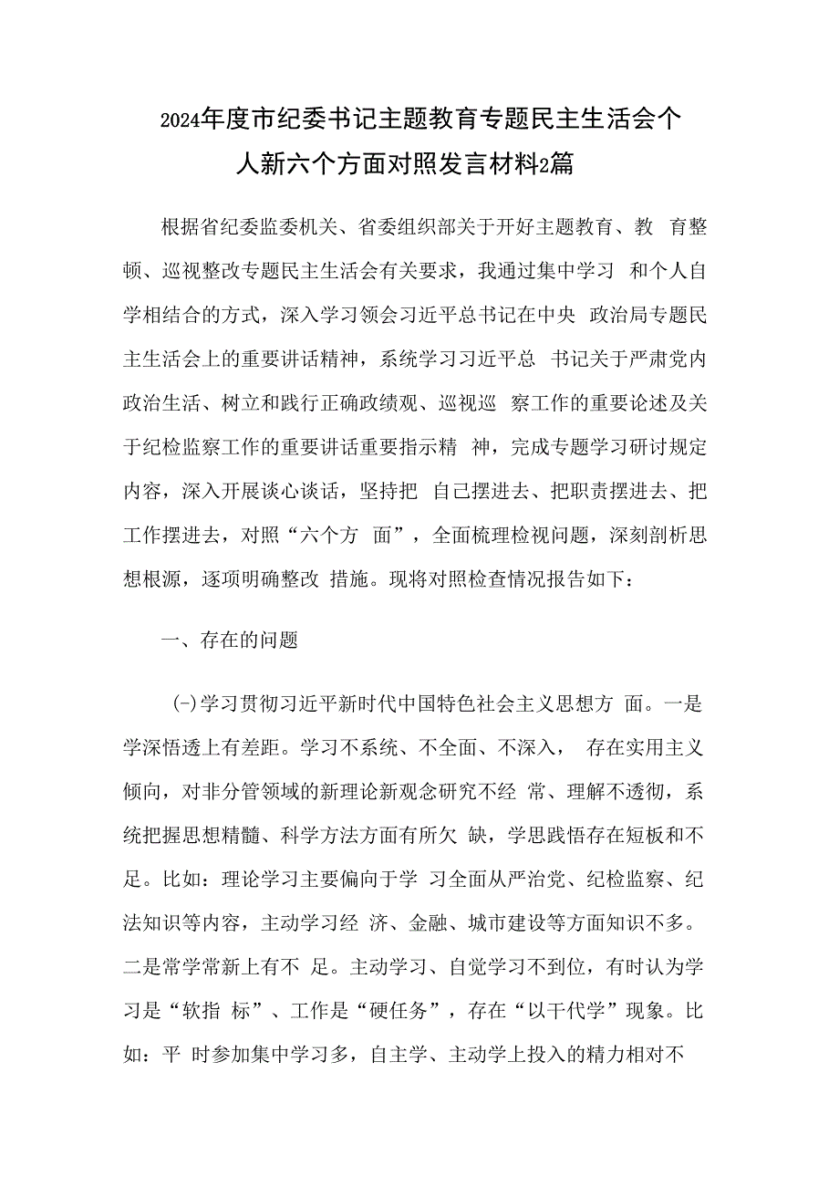 2024年度市纪委书记主题教育专题民主生活会个人新六个方面对照发言材料2篇.docx_第1页