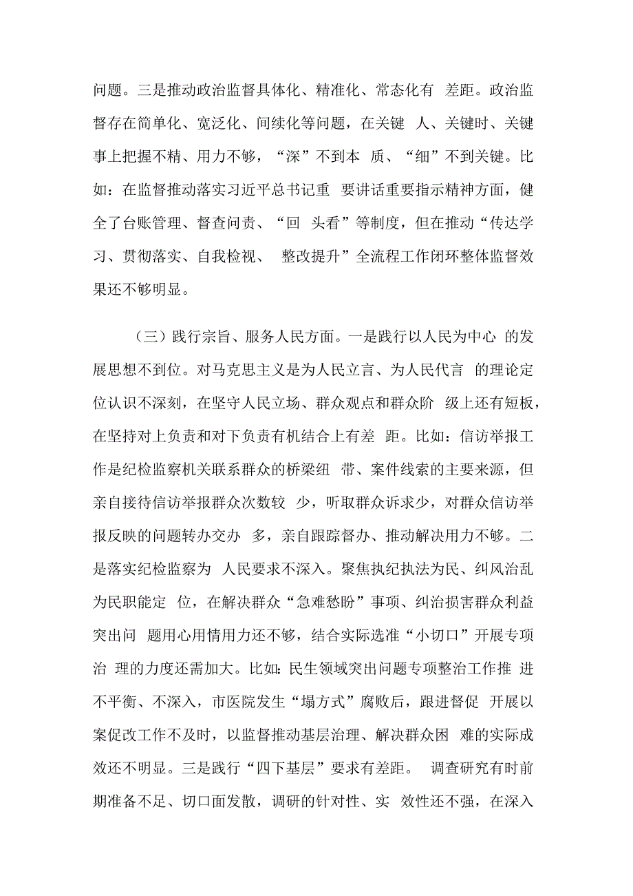 2024年度市纪委书记主题教育专题民主生活会个人新六个方面对照发言材料2篇.docx_第3页