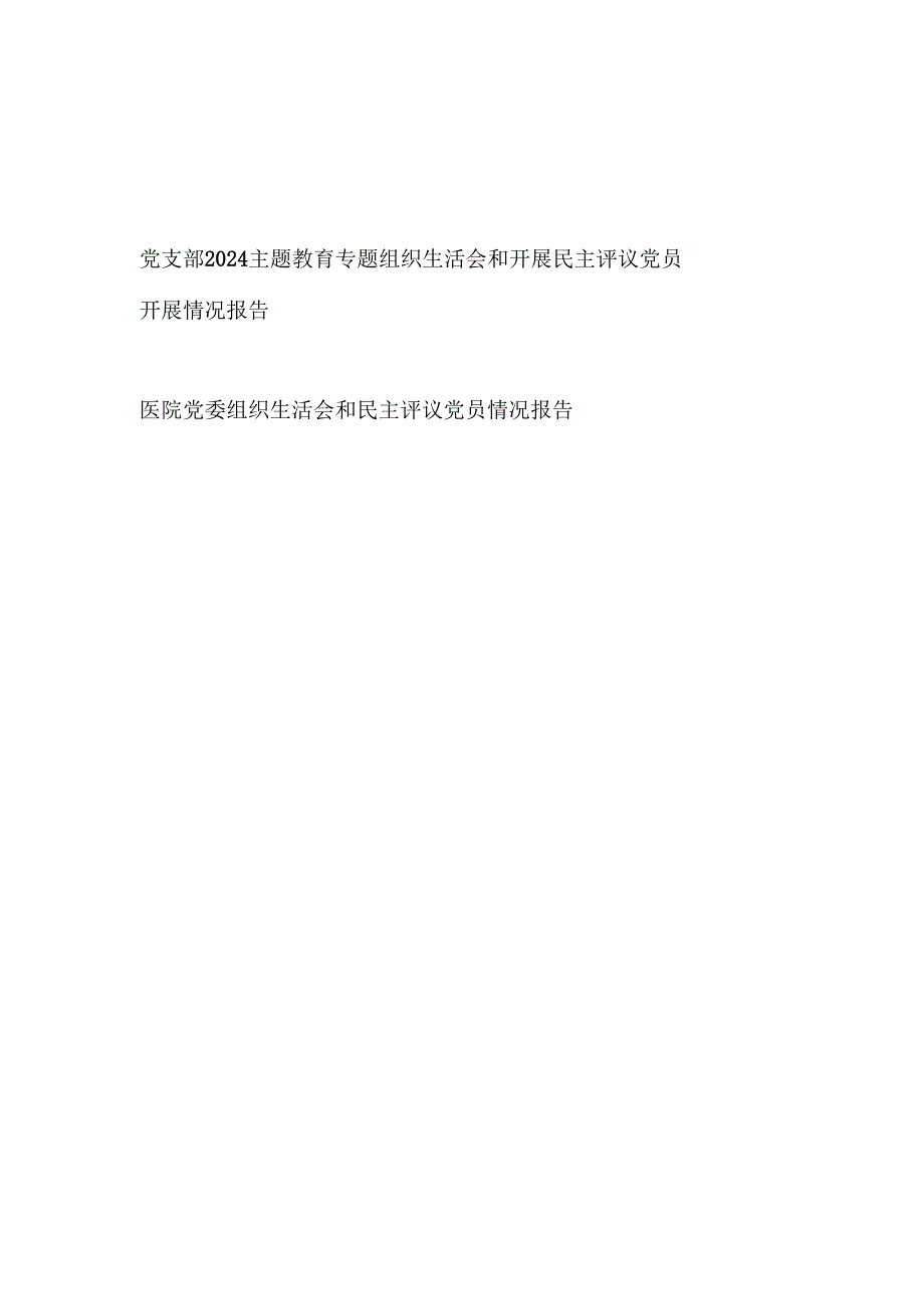 党支部党委2024主题教育专题组织生活会和开展民主评议党员开展情况报告2篇.docx_第1页