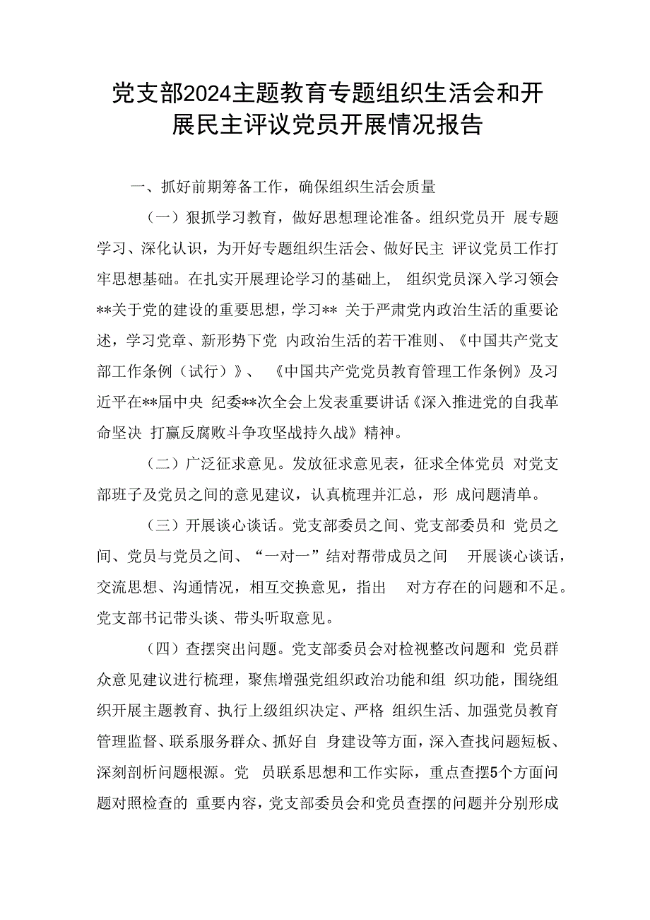 党支部党委2024主题教育专题组织生活会和开展民主评议党员开展情况报告2篇.docx_第2页