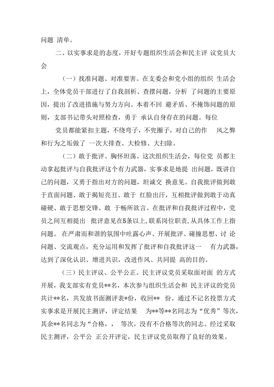 党支部党委2024主题教育专题组织生活会和开展民主评议党员开展情况报告2篇.docx_第3页