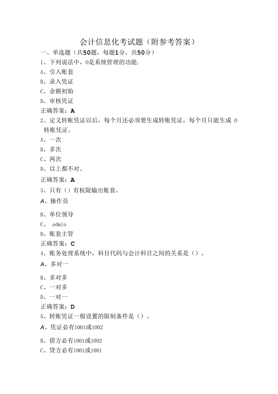 会计信息化考试题（附参考答案）.docx_第1页