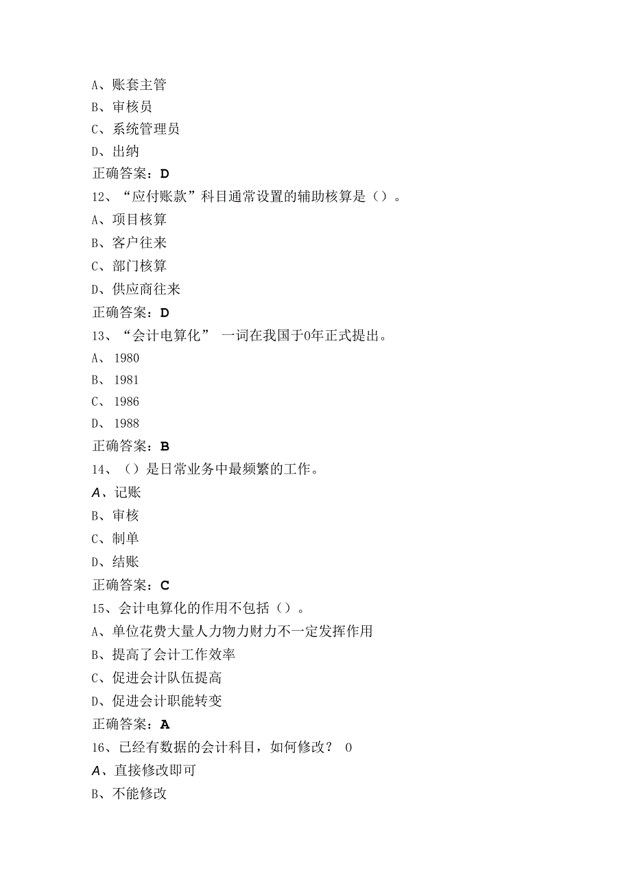 会计信息化考试题（附参考答案）.docx_第3页