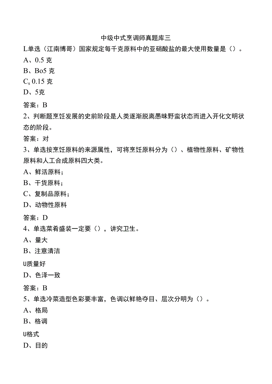 中级中式烹调师真题库三.docx_第1页