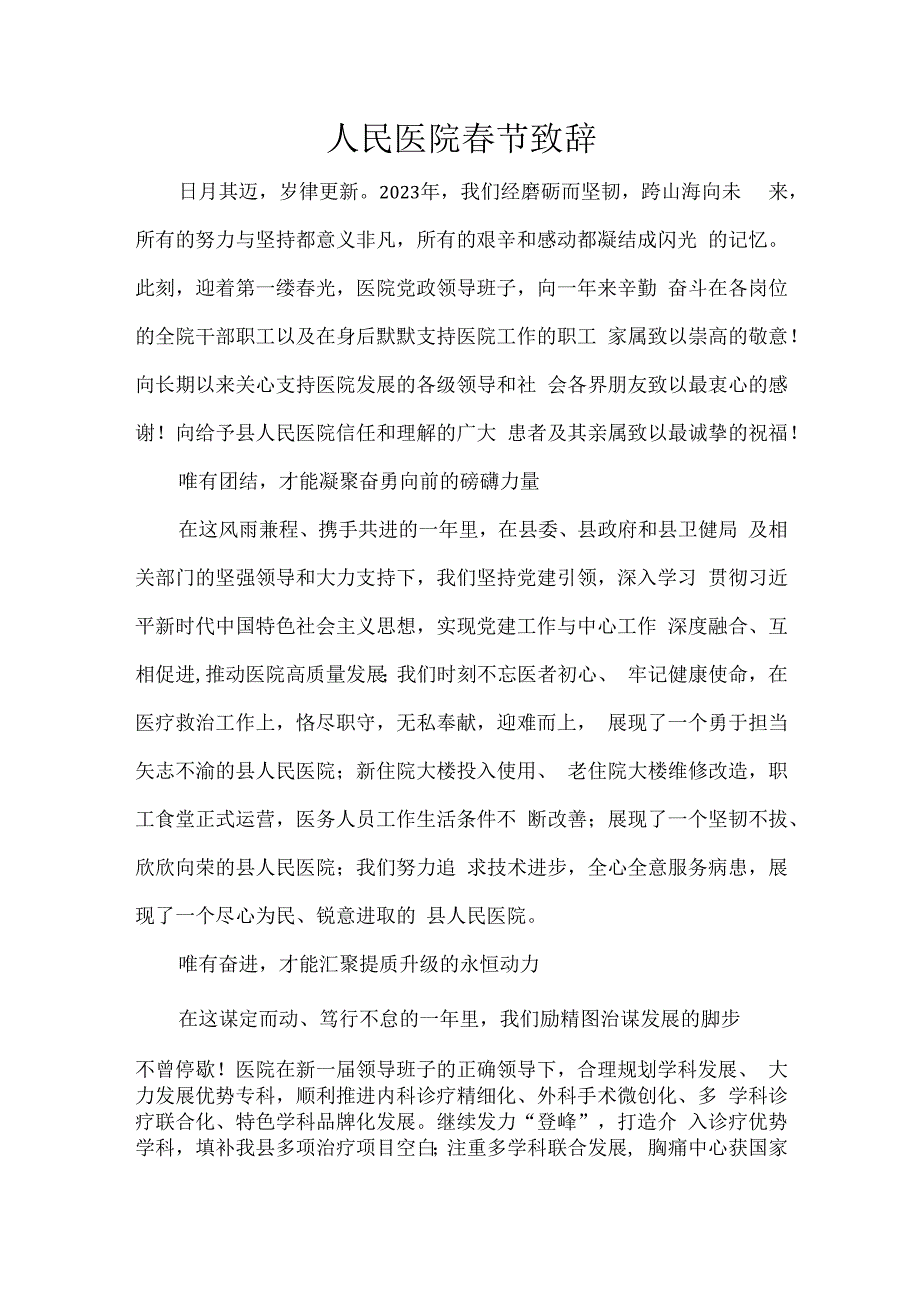 人民医院春节致辞.docx_第1页