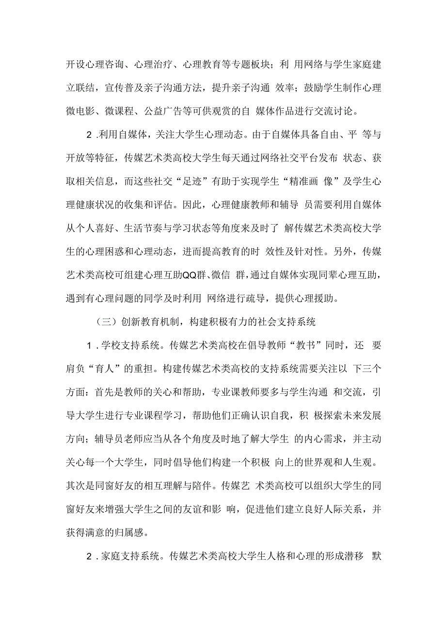 传媒艺术类高校大学生心理健康教育创新模式.docx_第2页