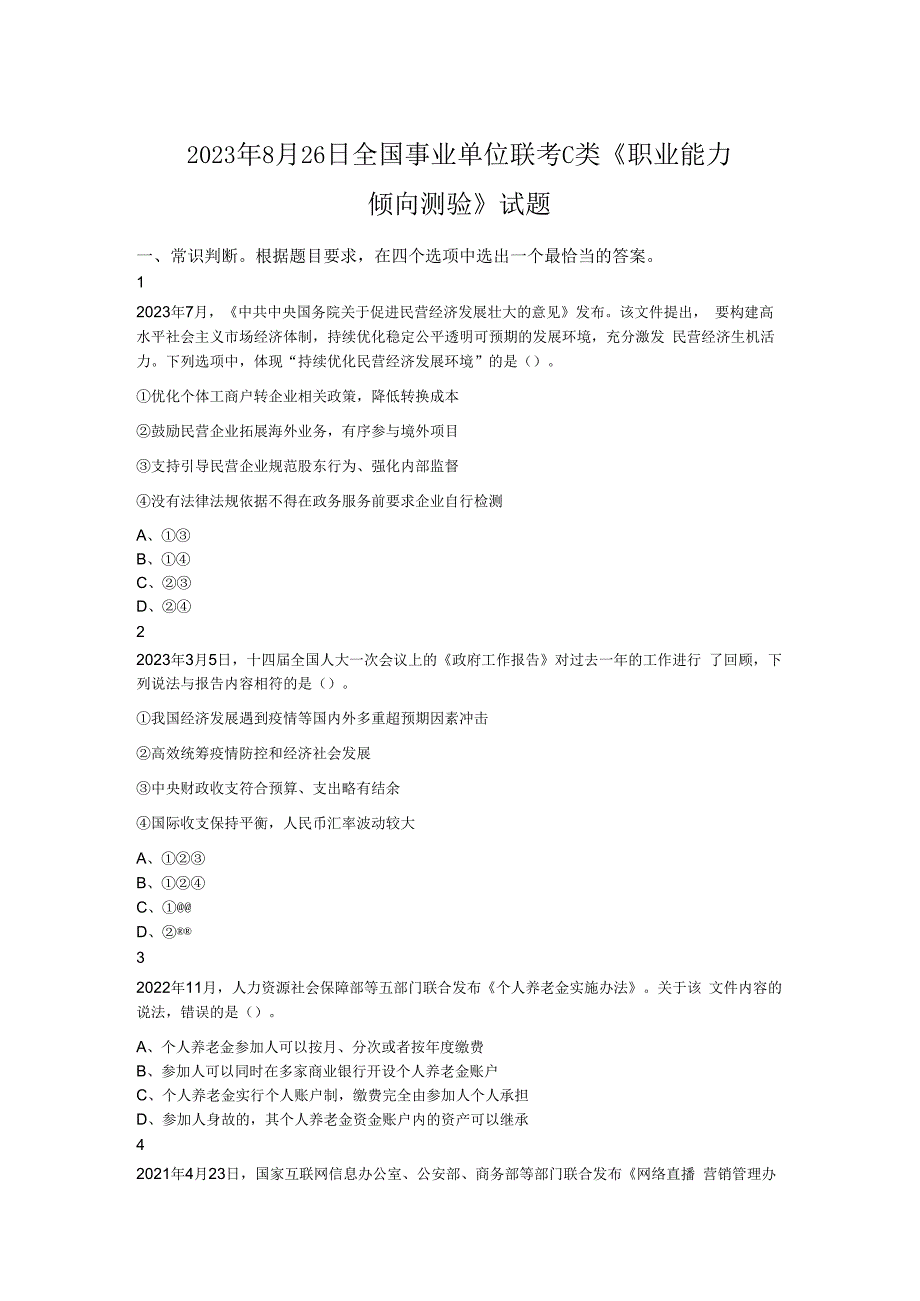 2023年8月26日全国事业单位联考C类《职业能力倾向测验》试题.docx_第1页