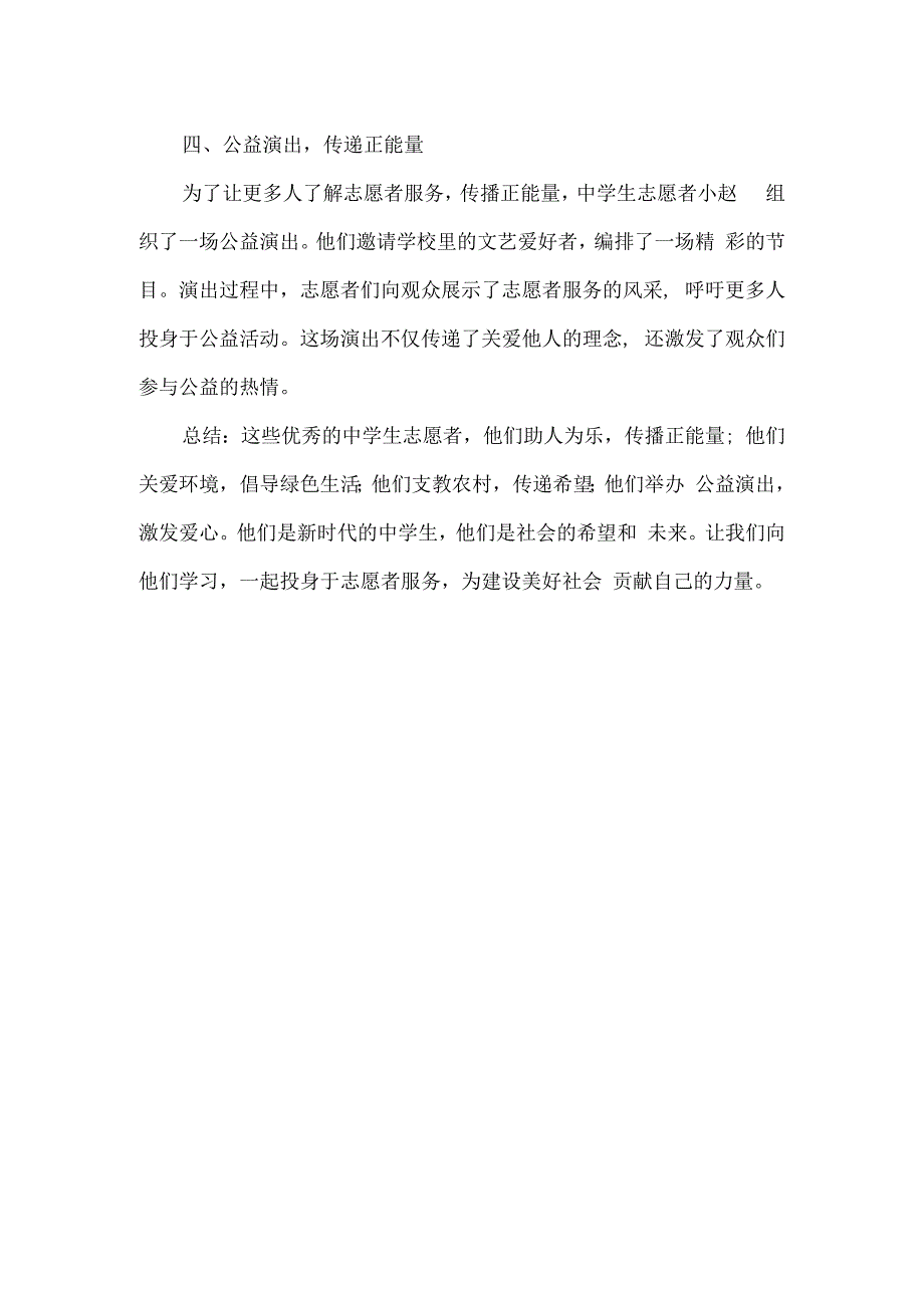 中学生优秀志愿者事迹材料.docx_第2页