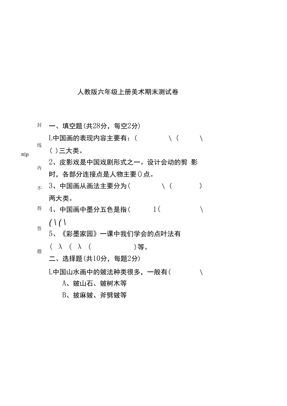 人教版2023--2024学年度第一学期六年级美术上册期末测试卷及答案.docx_第3页