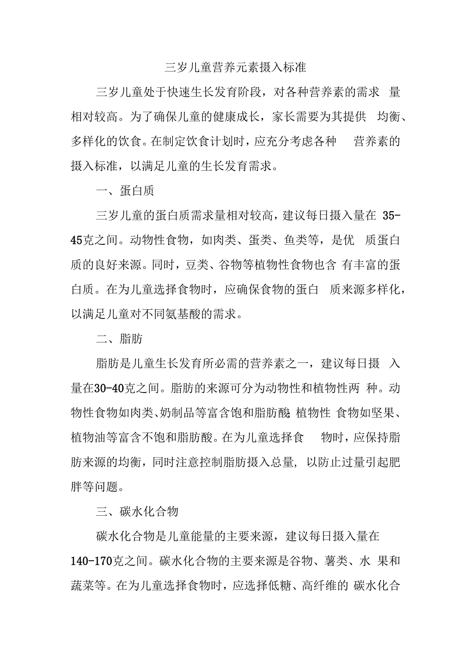 三岁儿童营养元素摄入标准.docx_第1页