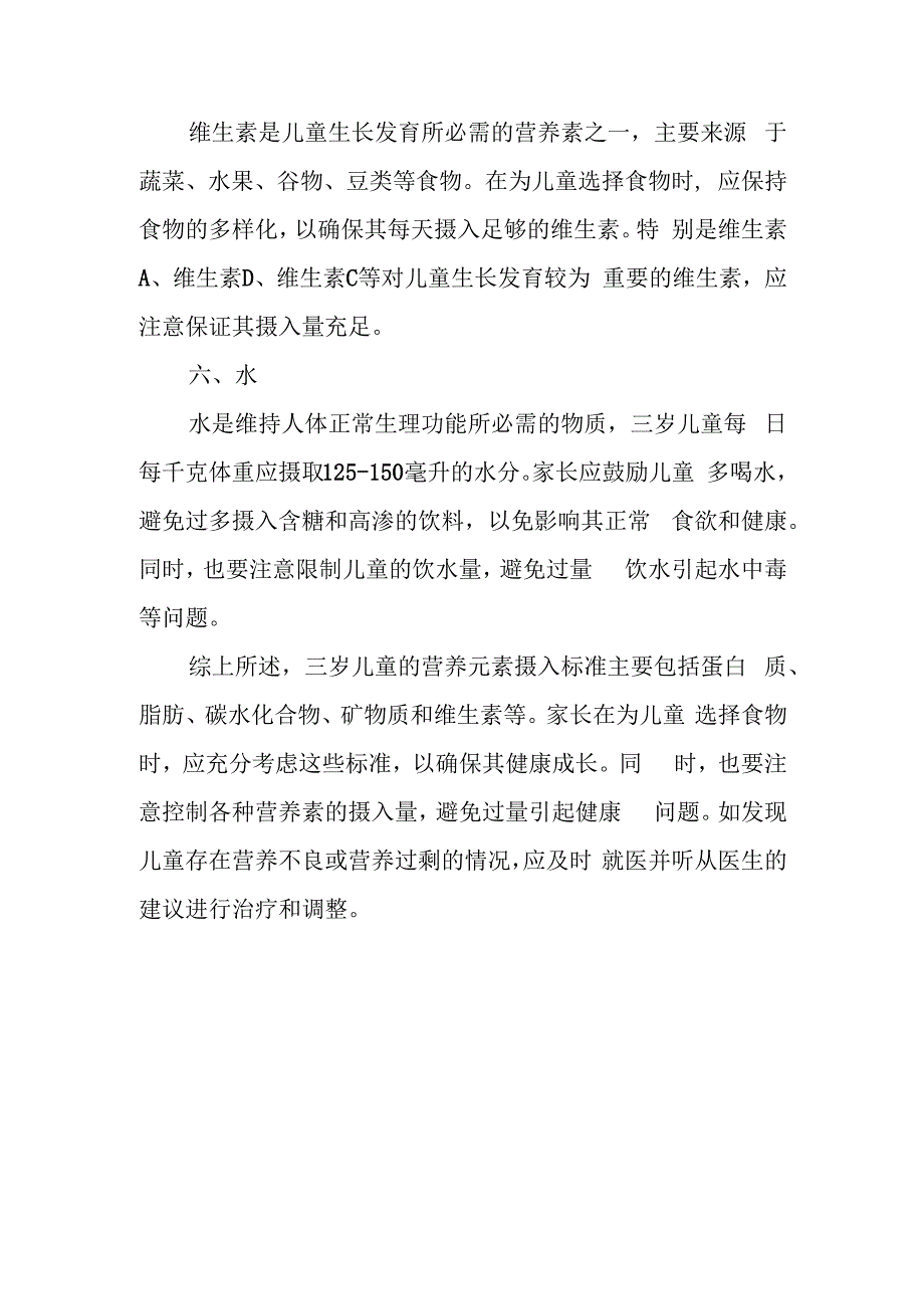 三岁儿童营养元素摄入标准.docx_第3页