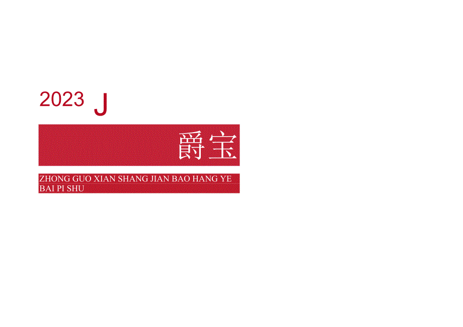 2023中国线上鉴宝行业白皮书.docx_第1页