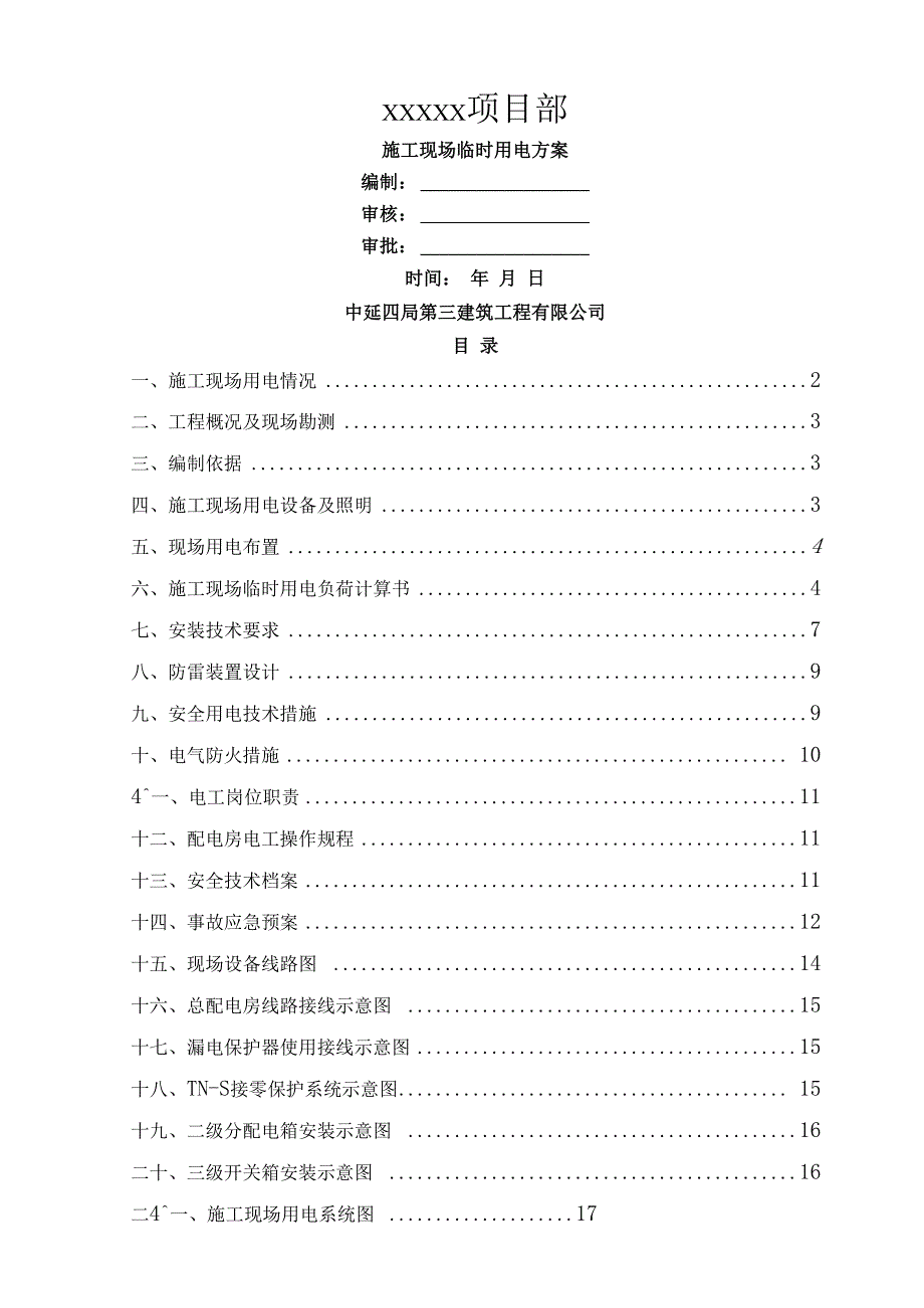 临时施工用电方案.docx_第1页