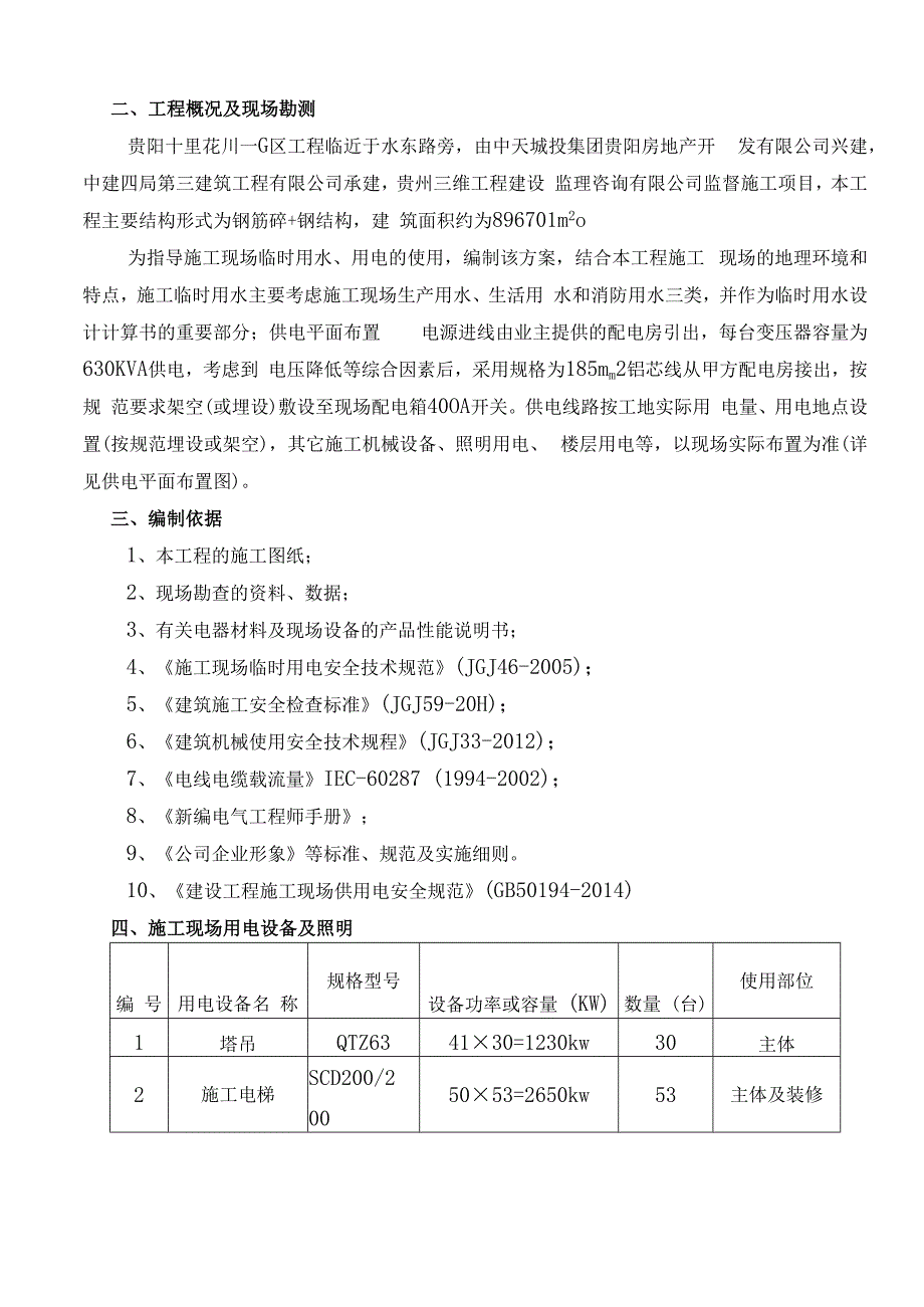 临时施工用电方案.docx_第3页