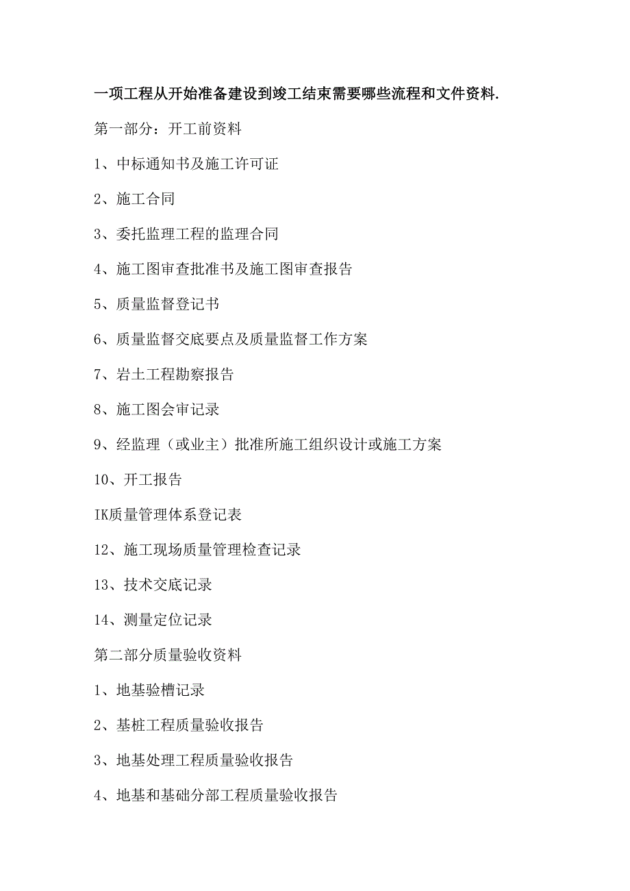 一项工程从开始准备建设到竣工结束需要哪些流程和文件资料.docx_第1页