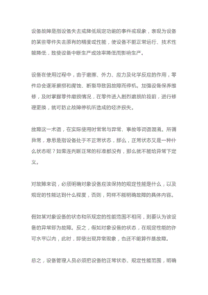 设备故障及预防管理的基本内容.docx