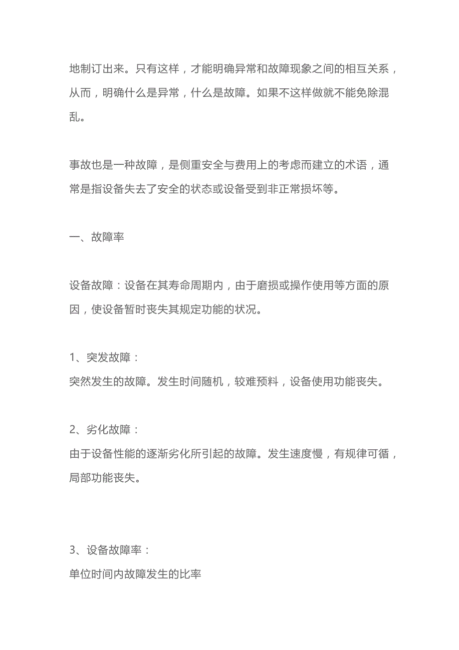 设备故障及预防管理的基本内容.docx_第2页