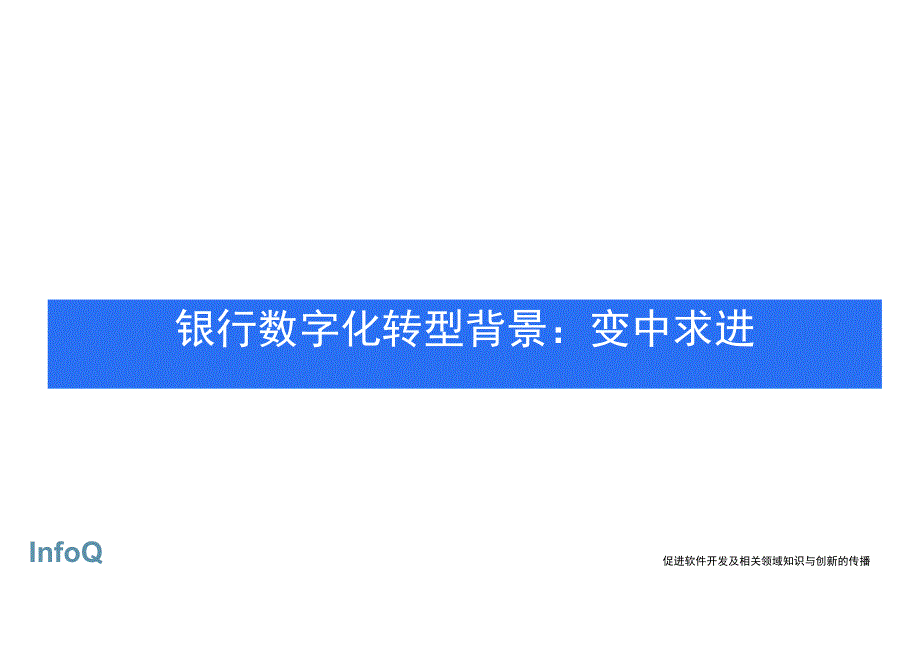 2023 银行数字化转型报告——抓住机遇建立差异化优势.docx_第3页