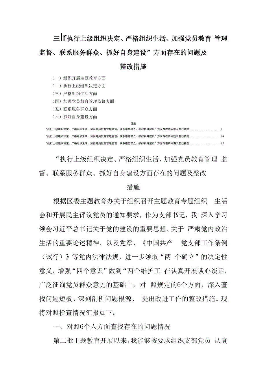 三篇“执行上级组织决定、严格组织生活、加强党员教育管理监督、联系服务群众、抓好自身建设”方面存在的问题及整改措施.docx_第1页