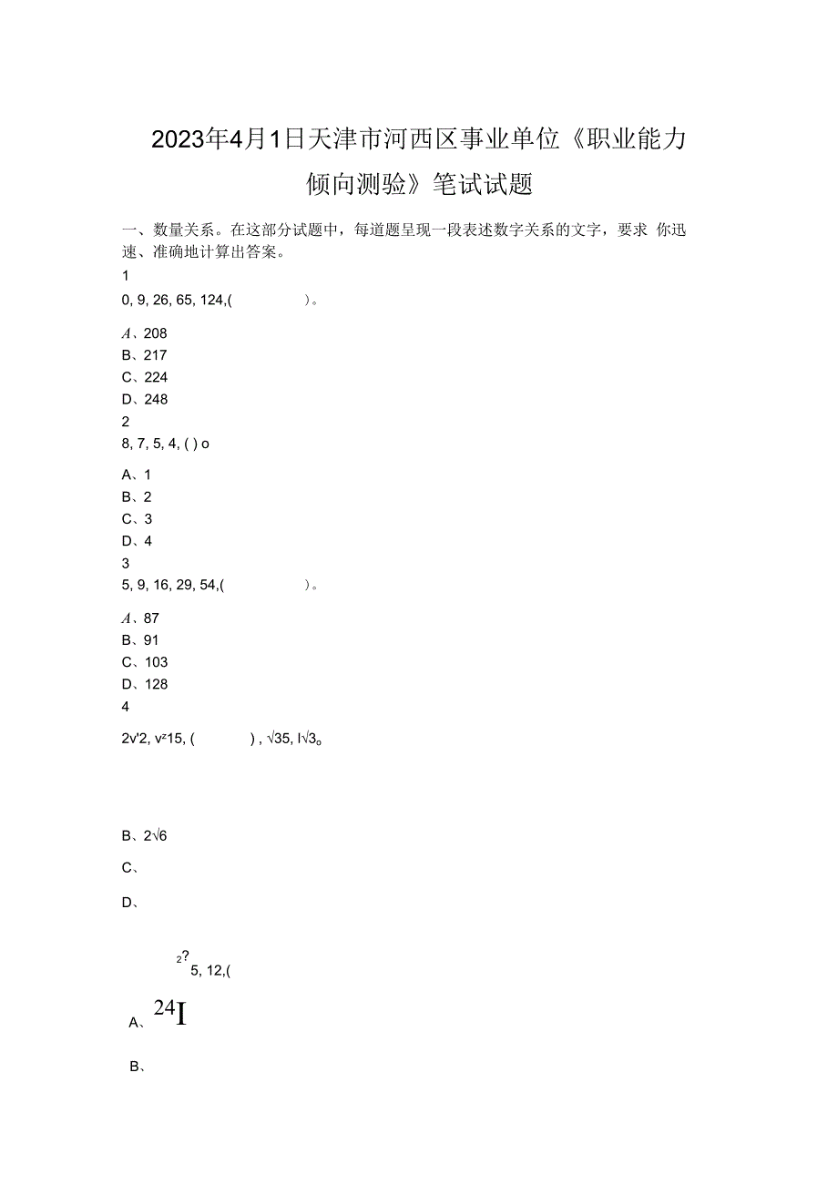 2023年4月1日天津市河西区事业单位《职业能力倾向测验》笔试试题.docx_第1页