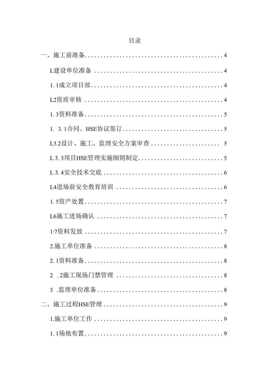 中石化工程建设HSE管理细则修订稿.docx_第2页