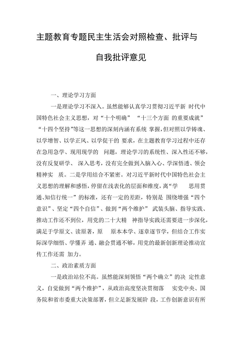 主题教育专题民主生活会对照检查、批评与自我批评意见.docx_第1页