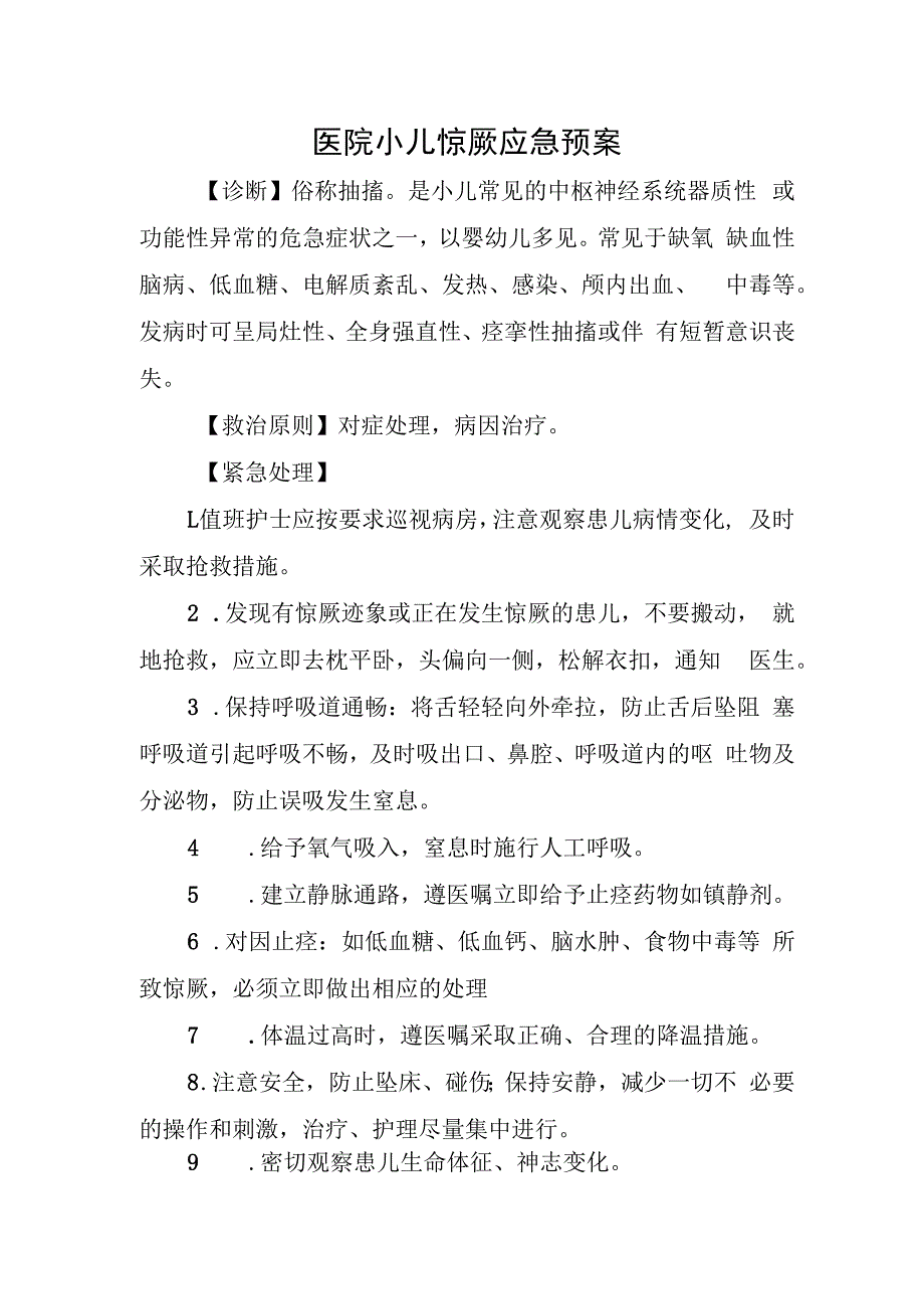 医院小儿惊厥应急预案.docx_第1页