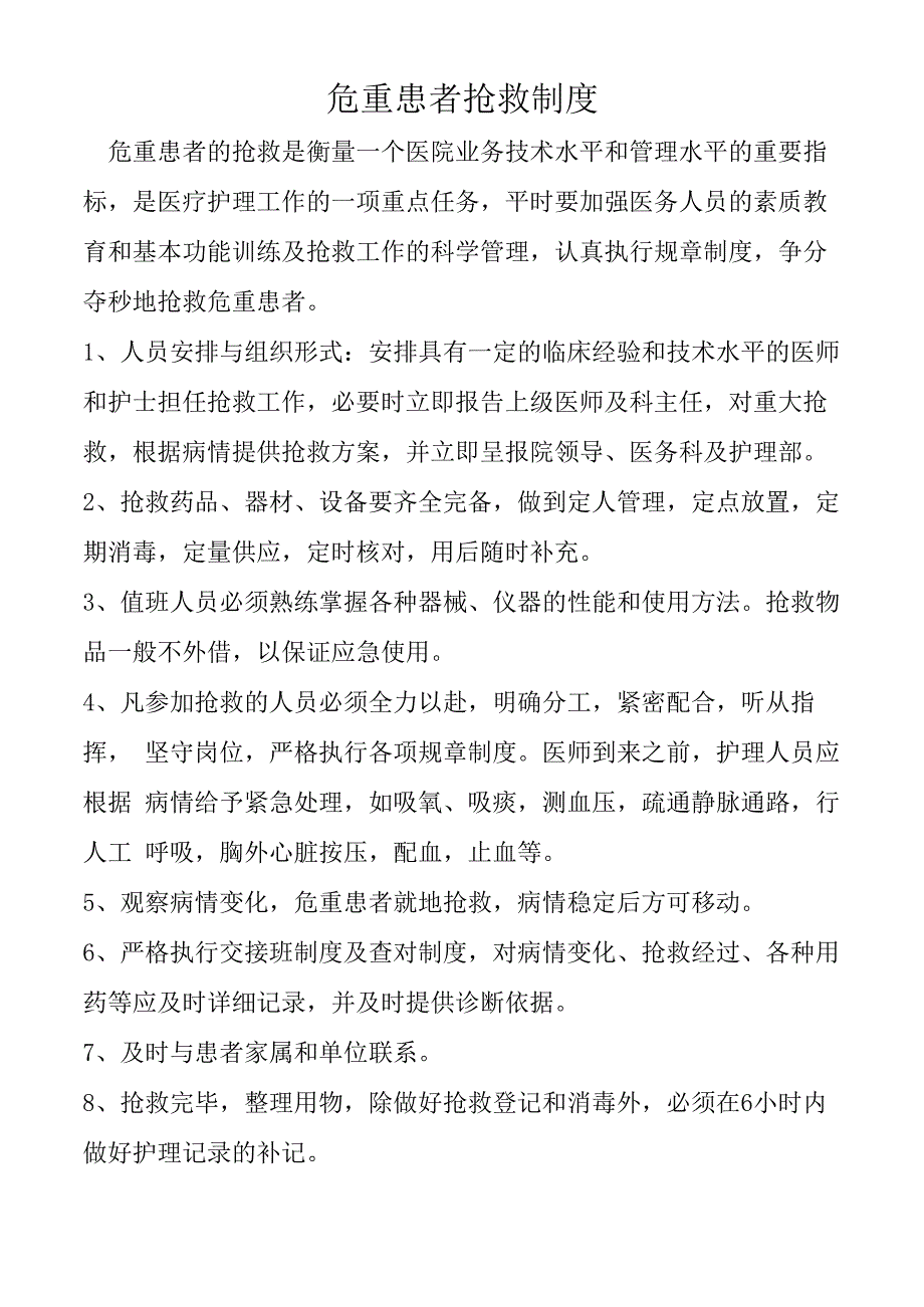 危重患者抢救制度.docx_第1页