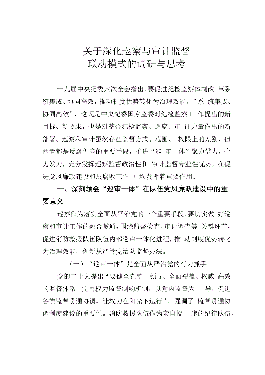 关于深化巡察与审计监督联动模式的调研与思考.docx_第1页