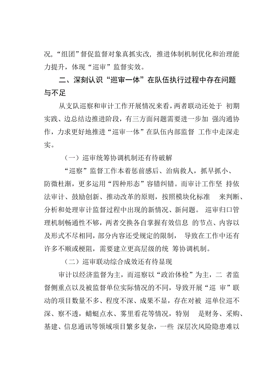 关于深化巡察与审计监督联动模式的调研与思考.docx_第3页